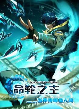 命轮之主！当异变降临人间动态漫画封面图