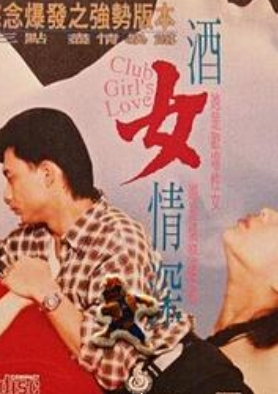 酒女情深封面图