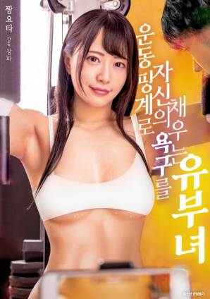 以运动为借口满足欲望的有夫之妇封面图