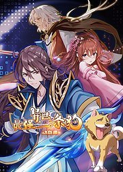 最强异世一条狗·动态漫封面图