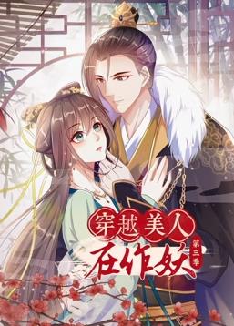穿越美人在作妖动态漫画第三季封面图