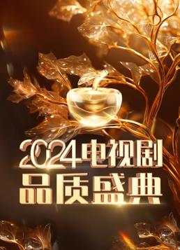 2024电视剧品质盛典封面图