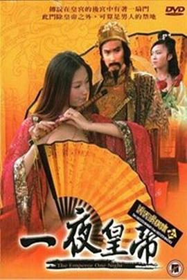 一夜皇帝封面图