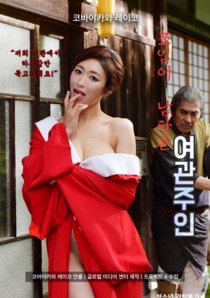 小气的旅馆老板封面图