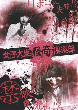 女大学生怪奇俱乐部封面图