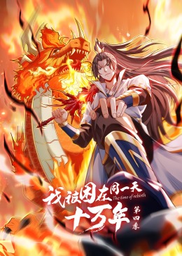 我被困在同一天十万年第四季封面图