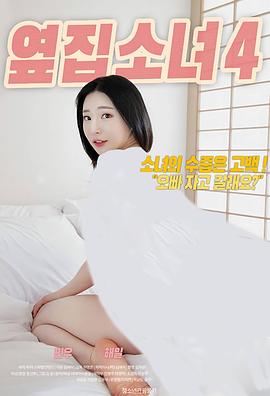 隔壁女孩4封面图