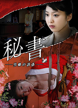 団鬼六秘书 -黒蝎的诱惑封面图