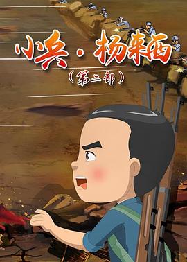 小兵杨来西第二季封面图