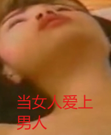 当女人爱上男人封面图