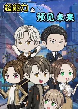 超能力之预见未来封面图