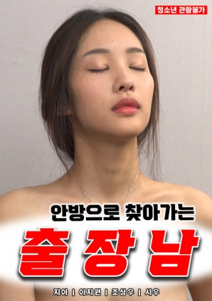 去里屋的出差男封面图