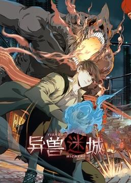 异兽迷城动态漫画封面图