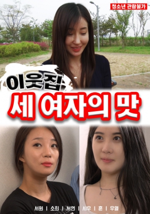 邻家三个女人的味道封面图