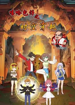 嘻哈包仔之时空穿越封面图