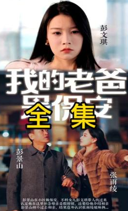 保安老爸是大佬封面图