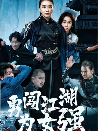 勇闯江湖为女强封面图