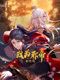 我为邪帝 第二季封面图