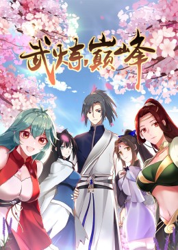 武炼巅峰 第一季封面图