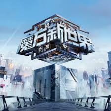 魔方新世界封面图