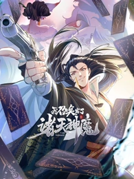 我召唤出了诸天神魔封面图