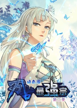 万古最强宗 第二季封面图