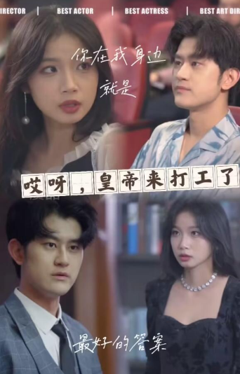 哎呀，皇上来打工了封面图