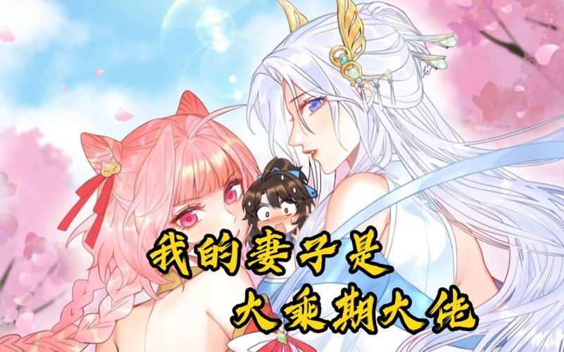 我的妻子是大乘期大佬封面图