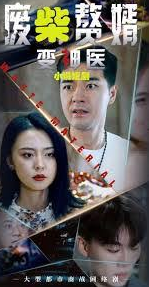 废柴变神医封面图