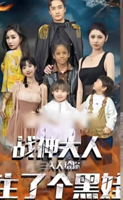 战神大人，三夫人给你生个黑娃封面图