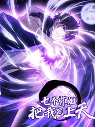 七个师姐把我宠上天封面图