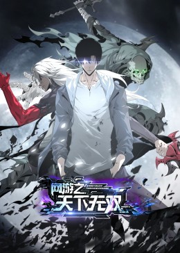 网游之天下无双海报图片