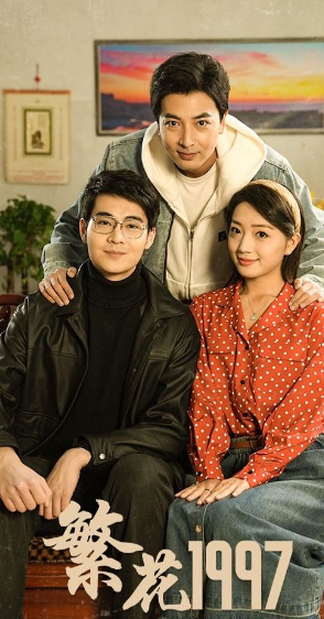 繁花1997封面图