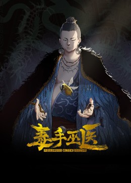 毒手巫医封面图