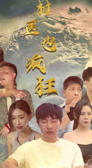 村医也疯狂封面图