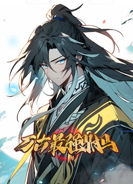 万古最强驸马封面图