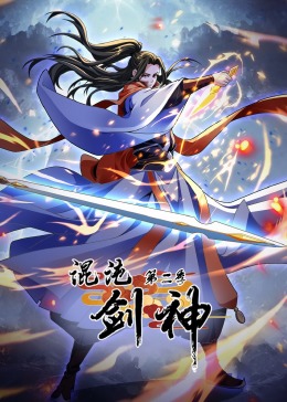 混沌剑神 第二季封面图