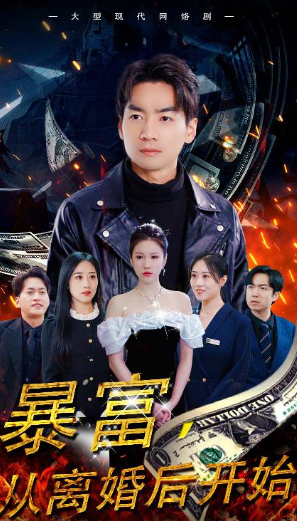 暴富，从离婚后开始