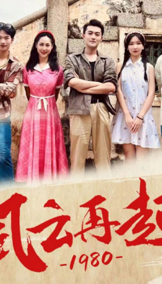 风云再起1980封面图