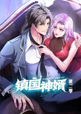镇国神婿 第二季封面图