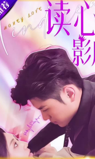 读心影后封面图