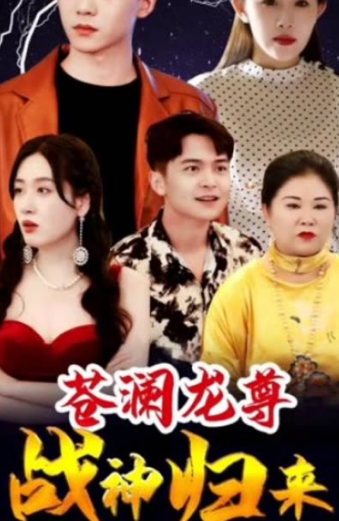 苍澜龙尊战神归来封面图