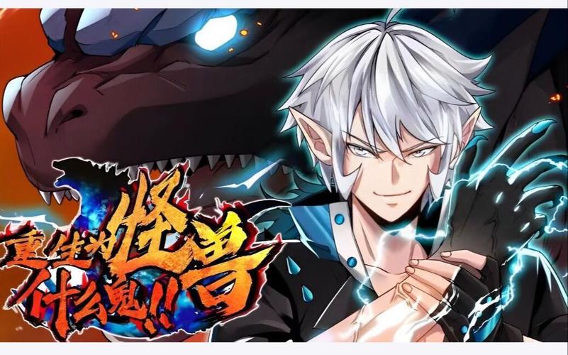 重生为怪兽什么鬼封面图