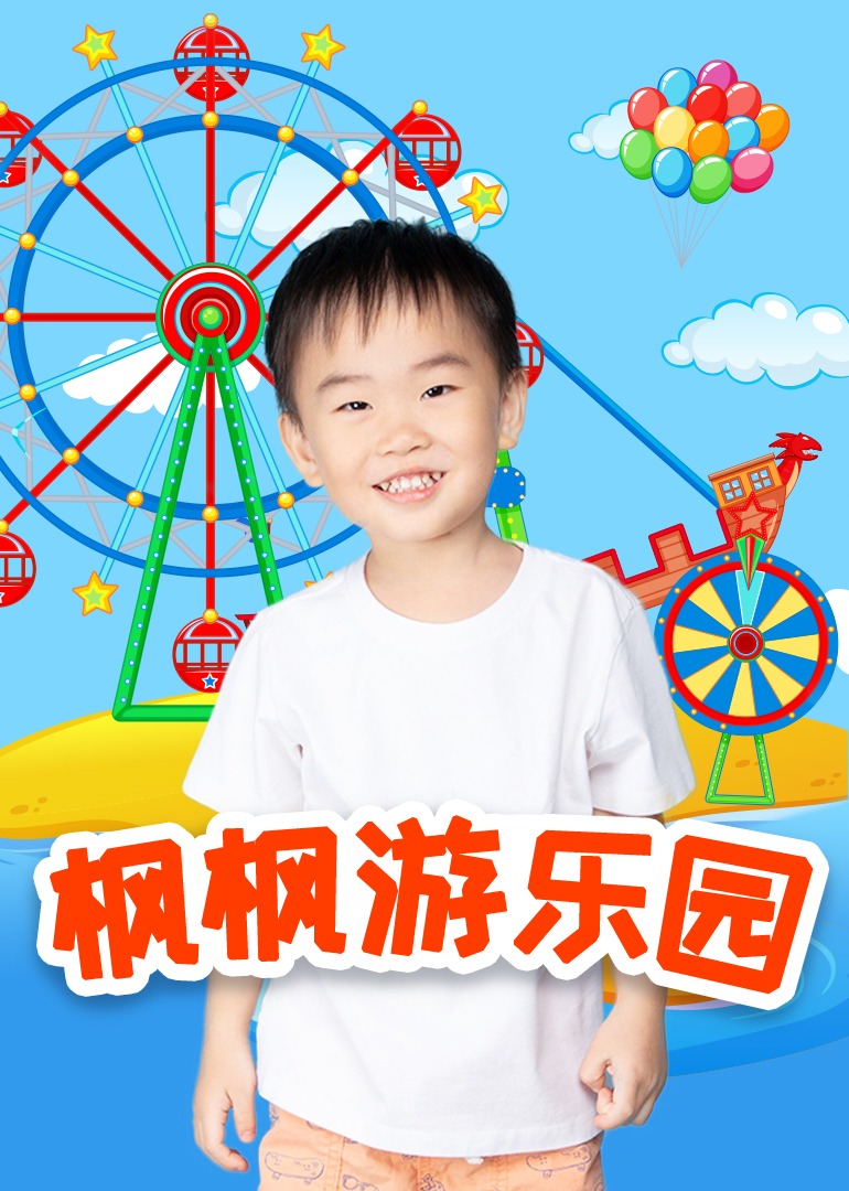 枫枫游乐园第一季封面图