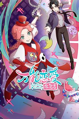 万能恋爱杂货店封面图