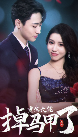 号外，重生大佬掉马甲了封面图