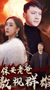 保安老爸傲视群雄封面图