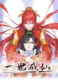 一世成仙封面图