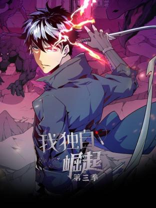 我独自崛起 第三季封面图
