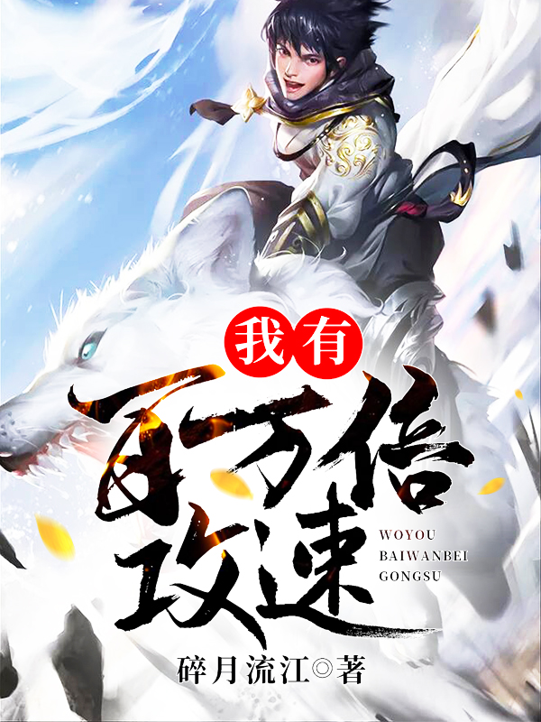 我有百万倍攻速封面图